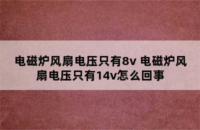 电磁炉风扇电压只有8v 电磁炉风扇电压只有14v怎么回事